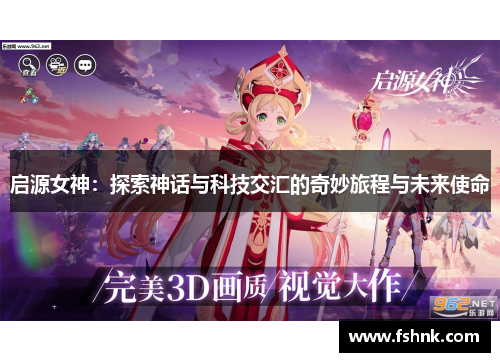 启源女神：探索神话与科技交汇的奇妙旅程与未来使命