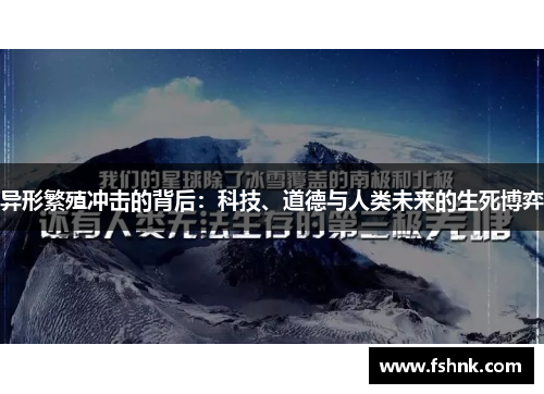 异形繁殖冲击的背后：科技、道德与人类未来的生死博弈