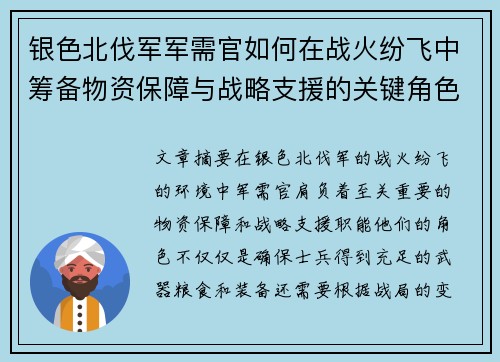 银色北伐军军需官如何在战火纷飞中筹备物资保障与战略支援的关键角色分析