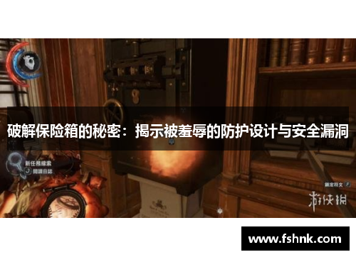 破解保险箱的秘密：揭示被羞辱的防护设计与安全漏洞