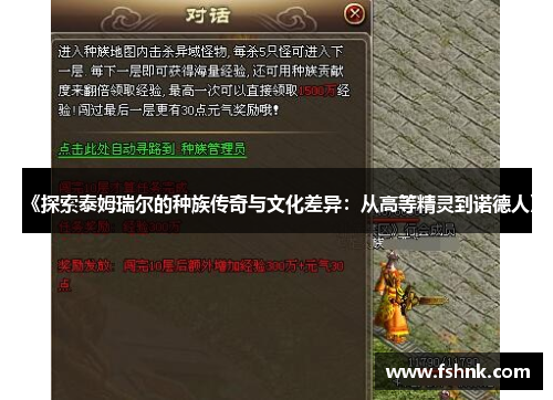 《探索泰姆瑞尔的种族传奇与文化差异：从高等精灵到诺德人》